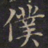 周锷仆书法图片