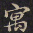 周锷寓书法图片