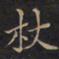 周锷杖书法图片