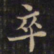 周锷卒书法图片