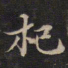 周锷杞书法图片
