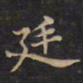 周锷廷书法图片