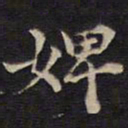周锷婢书法图片