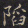 周锷陷书法图片
