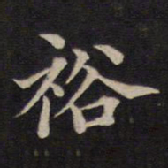 周锷裕书法图片