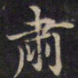 周锷肃书法图片