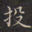 周锷投书法图片