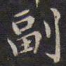 周锷副书法图片