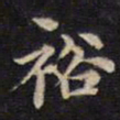 周锷裕书法图片