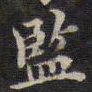周锷监书法图片