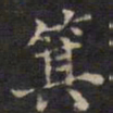 周锷箕书法图片