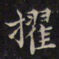 周锷擢书法图片