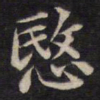周锷愍书法图片