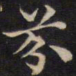 周锷芬书法图片
