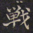 周锷战书法图片
