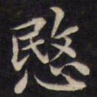 周锷愍书法图片