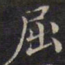 周锷屈书法图片