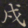 周锷戌书法图片