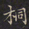周锷桐书法图片