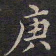 周锷庚书法图片