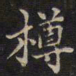 周锷樽书法图片
