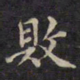 周锷败书法图片