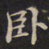 周锷卧书法图片