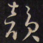侯峒曾韵书法图片