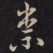 侯峒曾祟书法图片