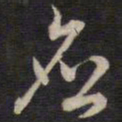 侯峒曾应书法图片