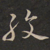 侯峒曾孜书法图片