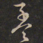 侯峒曾孟书法图片