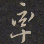 侯峒曾率书法图片