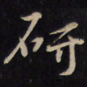 侯峒曾研书法图片