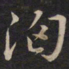 侯峒曾汹书法图片