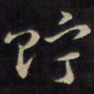 侯峒曾贮书法图片