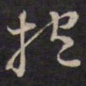 侯峒曾抱书法图片