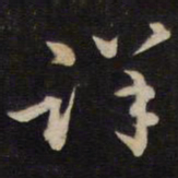 侯峒曾详书法图片
