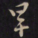 侯峒曾旱书法图片