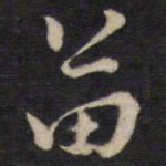 侯峒曾苗书法图片
