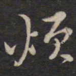 侯峒曾烦书法图片
