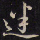 侯峒曾迷书法图片