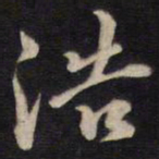 侯峒曾浩书法图片