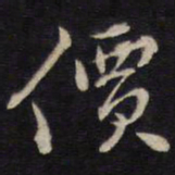 侯峒曾价书法图片