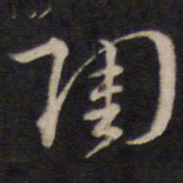 侯峒曾陶书法图片