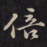 侯峒曾倍书法图片