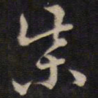 侯峒曾柴书法图片