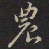 侯峒曾农书法图片