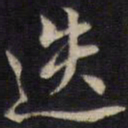 侯峒曾迭书法图片