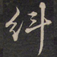 侯峒曾纠书法图片